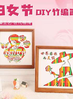 38妇女节手工diy拓印竹编画