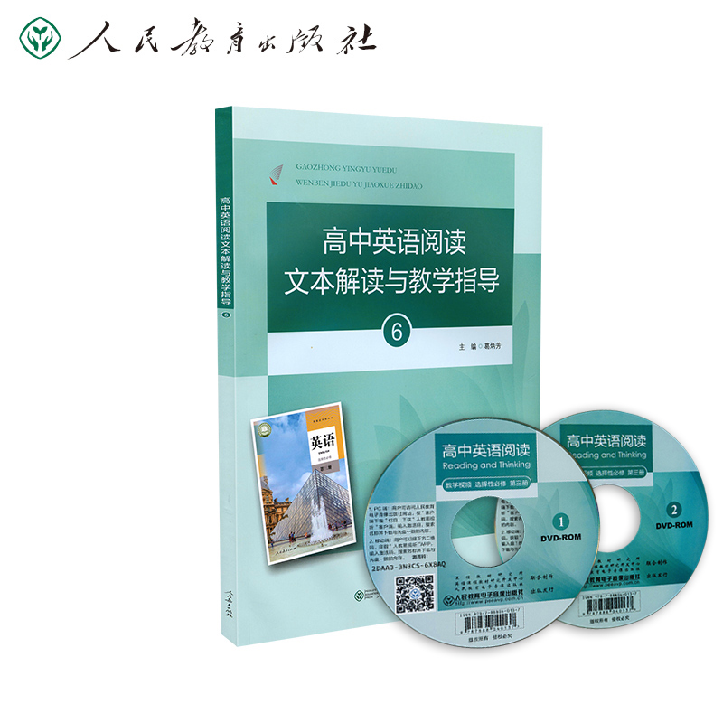 高中英语阅读文本解读与教学指导1234567册1-7葛炳芳教材册次同步阅读课教学设计阅读课堂教学英语教师参考书 人民教育出版社