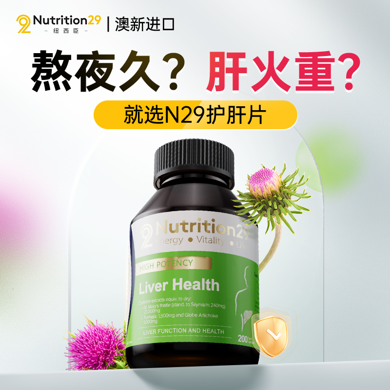 澳洲N29奶蓟草护肝片熬夜保健水飞蓟品肝脏解酒净肝养肝胶囊护肝