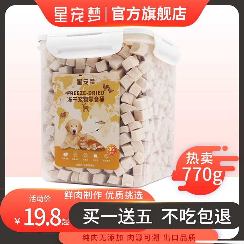 星宠梦冻干猫零食鸡肉粒宠物鸡胸肉补钙营养磨牙狗猫粮猫咪零食桶