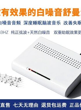 助眠多档调节舒曼波睡眠