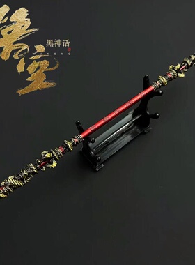 西游记黑悟空周边如意金箍棒合金兵器摆件道具钥匙扣挂件饰品玩具