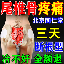 Beijing Tongrentang Tail Vertebral Bone Pain Patch Sit Bone Nerve Pain Butt Pain Tail Bone Sacral Fracture Hot Compress Plasters