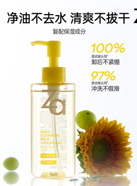 Za净颜透澈卸妆油深层清洁