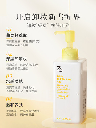 ZA/姬芮净颜透澈卸妆油 200ml（深层清洁 温和卸妆 不刺激干油皮 - 图1