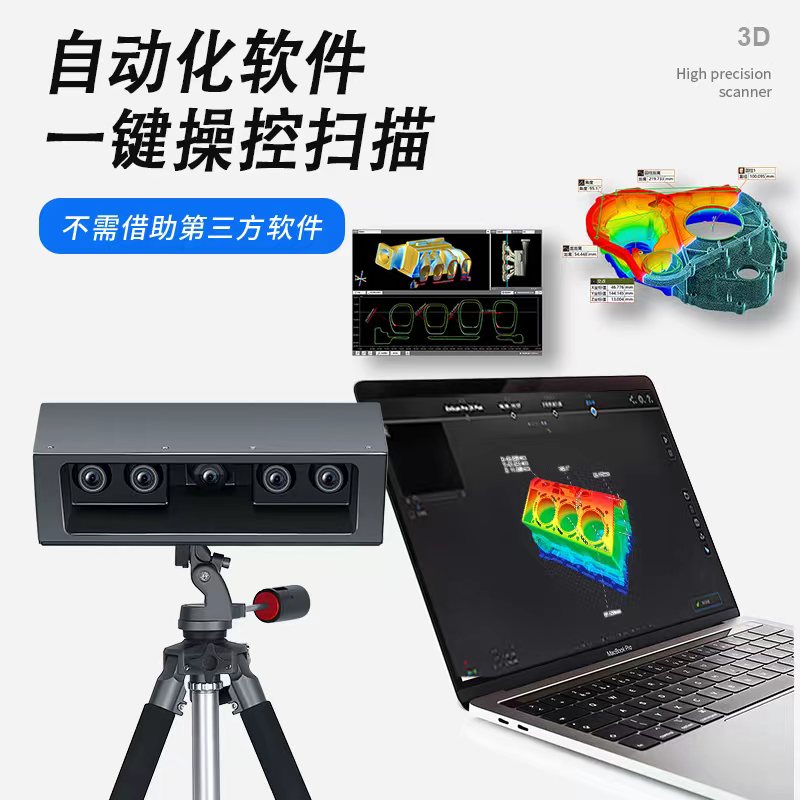 领创三维工业级3D扫描仪638万像素逆向建模高精度固定式蓝光四目-图1