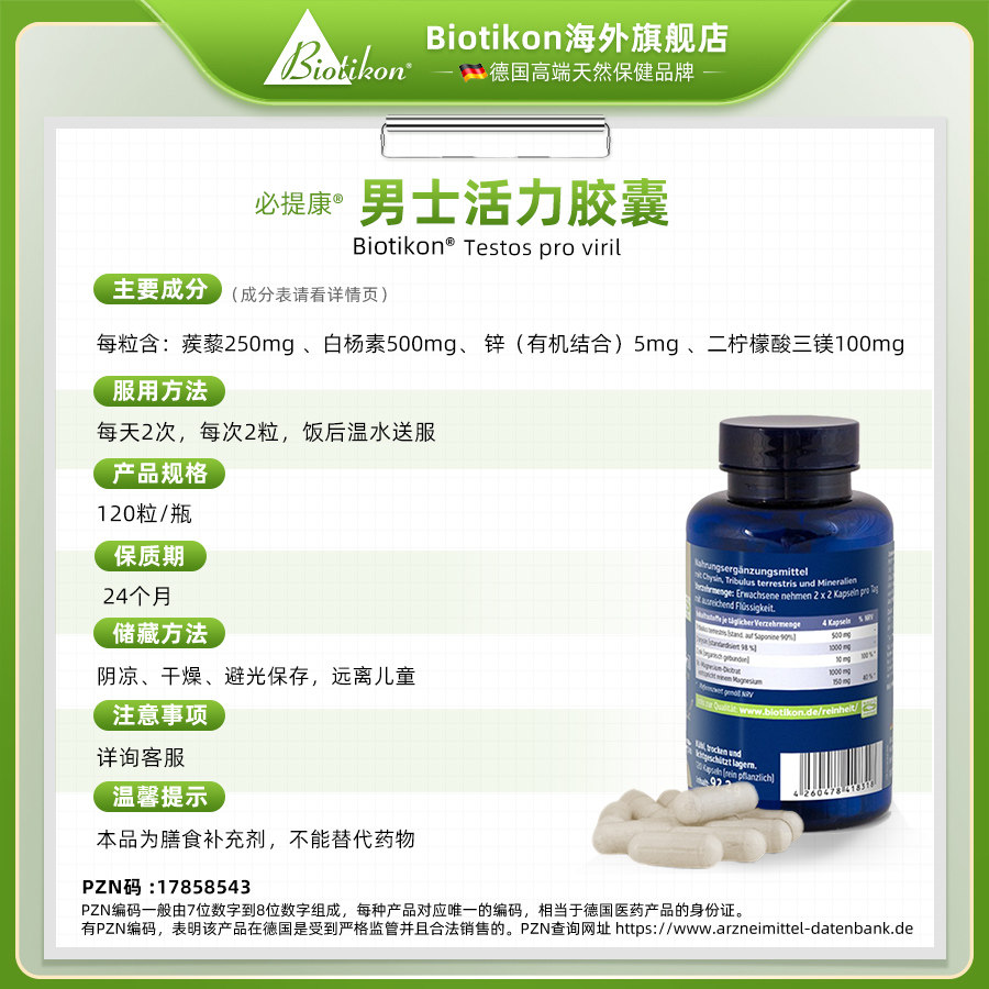 biotikon必提康刺蒺藜保健品男性锌 Biotikon海外其它植物提取物