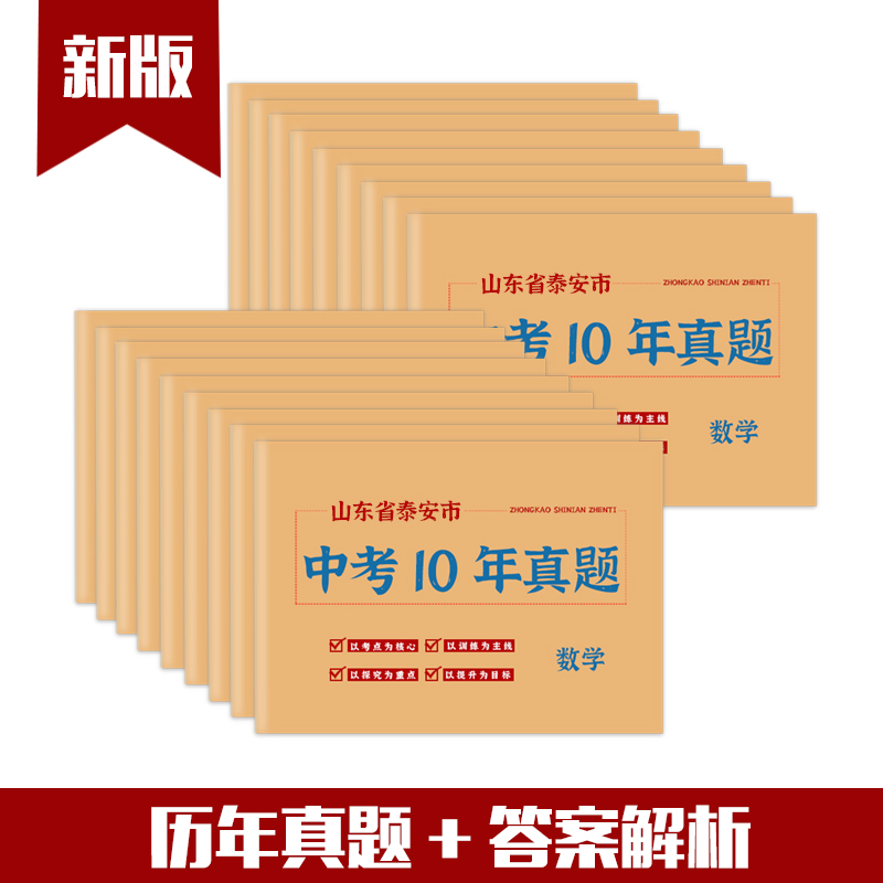 山东省泰安市中考真题卷2014-2023初三语文数学英语物理化学政治历史地理生物历年初中真题集试卷汇编必刷题 - 图2