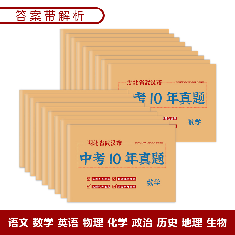 湖北省武汉市中考真题卷2014-2023初三语文数学英语物理化学政治历史地理生物历年初中真题集试卷汇编必刷题 - 图2