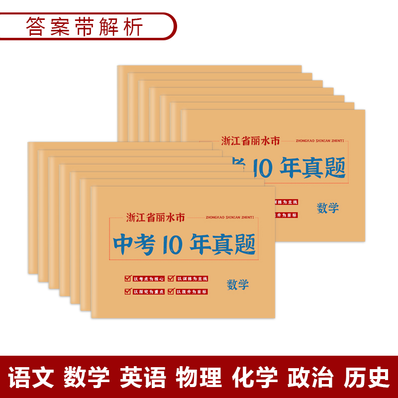 浙江省丽水市中考真题卷2014-2023初三语文数学英语物理化学政治历史地理生物历年初中真题集试卷汇编必刷题 - 图3