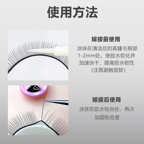 嫁接睫毛加固剂定型胶水伴侣速干软化加固液工具美睫师美睫店专用 - 图2