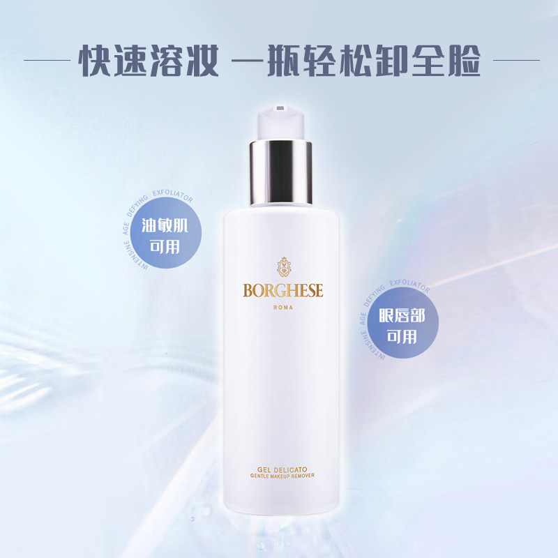 borghese /贝佳斯柔和卸妆237ml嘴 BORGHESE海外卸妆