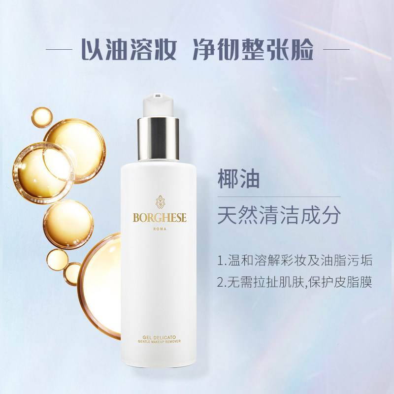 borghese /贝佳斯柔和卸妆237ml嘴 BORGHESE海外卸妆