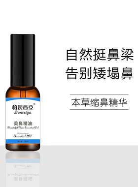 挺鼻神器紧致柏妮西亚精油