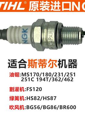 德国斯蒂尔原装进口油锯火花塞231/L251C/251/180电嘴点火器NGK