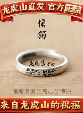 龙虎山纯银戒指指环慎独平安喜乐文字情侣对戒男女饰品素圈可调节