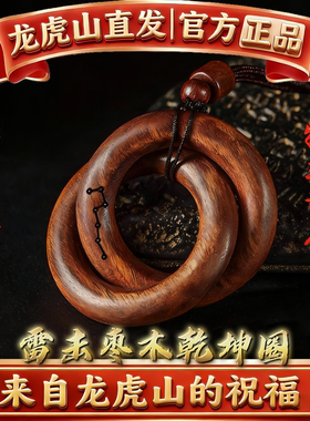 【龙虎山直发】天然雷击木桃枣木道家法器阴阳环张至顺乾坤圈吊坠