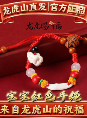 龙虎山婴儿红绳手链宝宝猪惊骨胸针婴儿孕妇本命年儿童平安手绳