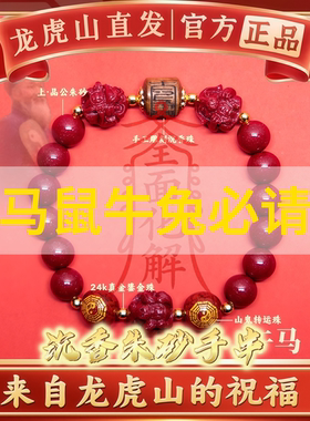 龙虎山道家朱砂手串转运珠手链本命年护身符十二生肖三合六合礼物