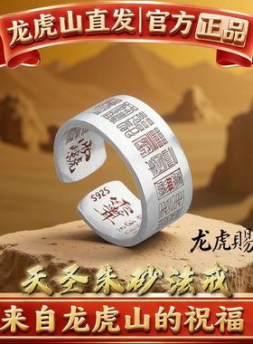 龙虎山道系纯银饰品戒指招财紫薇讳护身平安姻本命年符转好运国风
