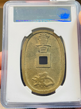 公博评级币真品天保通宝铜钱盒子币正品一图一码美品88分