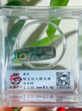 清代绿龙纹九眼天珠美品88分评级摆件扫码可查送礼佳品收藏包邮
