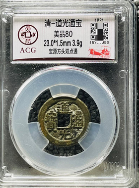 道光通宝铜钱评级币盒子币正品一图一码包邮到家