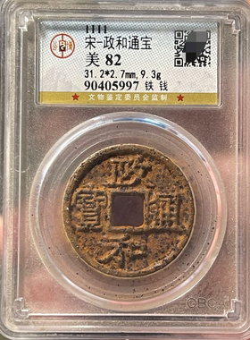 宋代政和通宝铁钱公博评级币盒子币正品包真收藏包邮