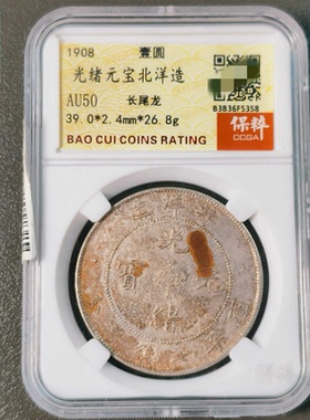 北洋造光绪元宝银元保粹评级币正品官网可查按图发货