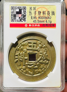 民国时期五子登科花钱黄铜钱评级币盒子币正品一图一码包邮到家