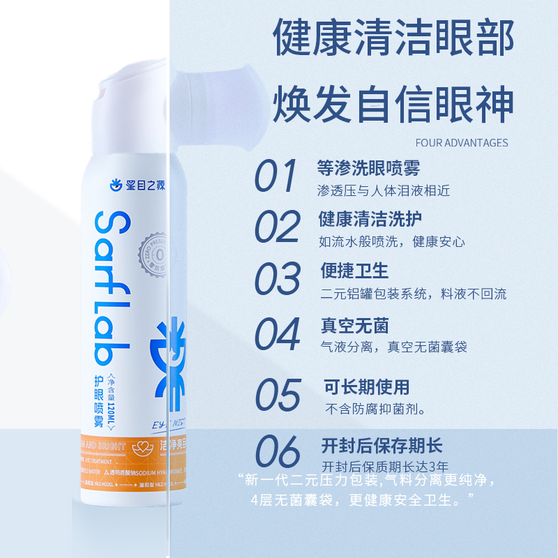 星目之源洁净亮目护眼喷雾无防腐清洗眼睛洗眼水眼部护理液120ml