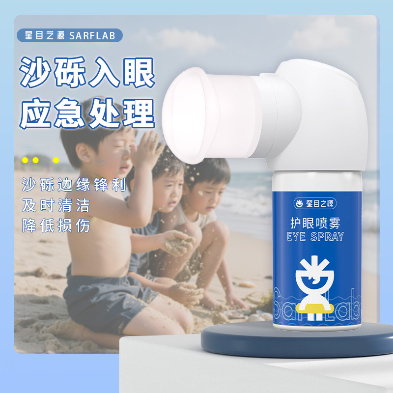 星目之源洗眼液喷雾无防腐剂清洁眼部护理液洗眼睛水清洗眼部