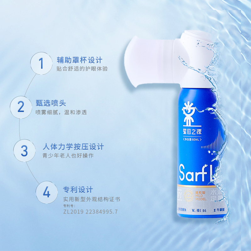 星目之源水润定量护眼喷雾人工泪液眼睛干涩模糊润眼液便携型60ml