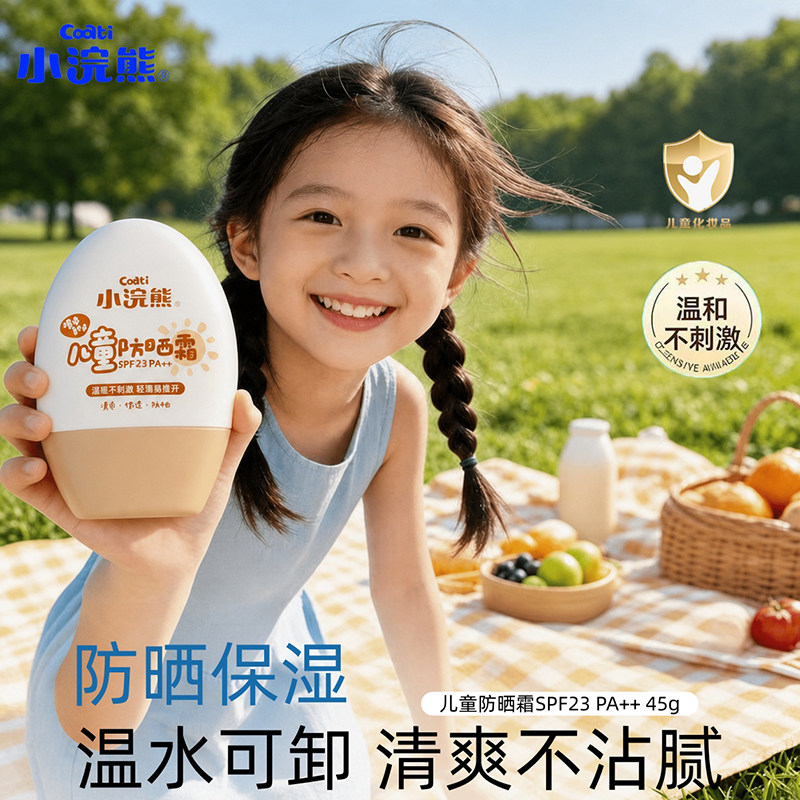 小浣熊儿童防晒霜青少年男女学生保湿乳户外专用防晒乳隔离紫外线