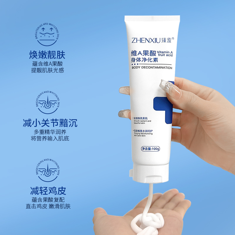 臻羞维a果酸身体净化素去鸡皮滋润保湿身体乳女官方旗舰店正品