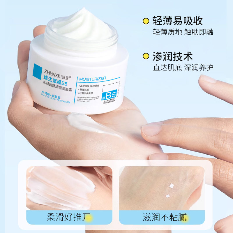 臻羞b5面霜 舒缓敏感 改善屏障清爽补水保湿霜滋润肌肤乳液护肤品