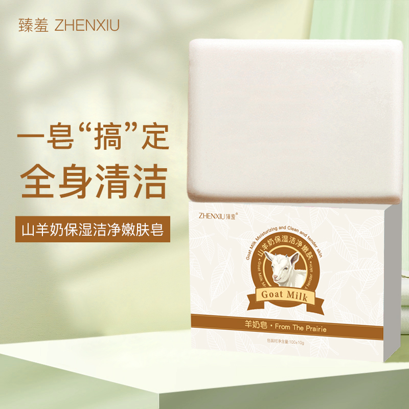 臻羞羊脂皂山羊奶保湿香皂清洁沐浴手工皂全身男女官方旗舰店正品