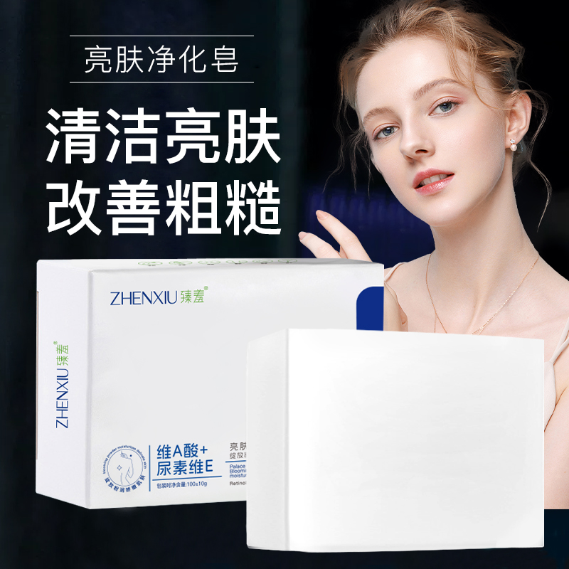 臻羞维a酸和尿素维e清洁手工香皂改善肌肤暗沉粗糙正品官方旗舰店