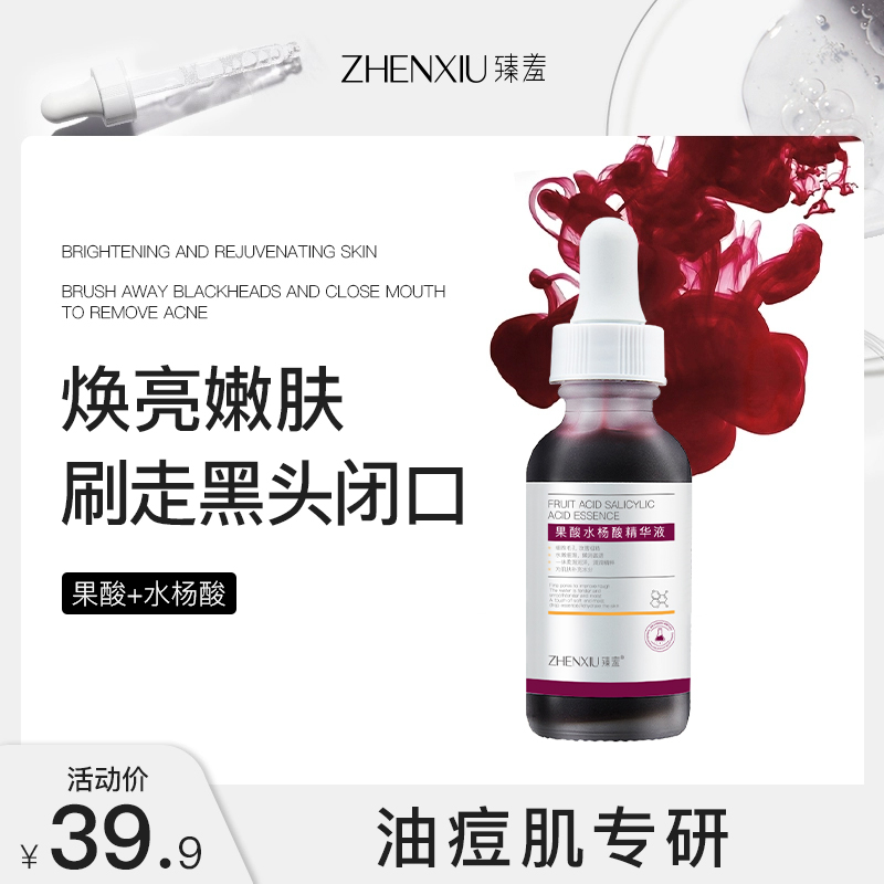 臻羞水杨酸果酸精华液刷去痘印改善淡化痘印收缩毛孔精华液