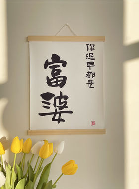 百鸣威ins挂饰当富婆励志文字布艺挂画宿舍卧室床头墙壁挂件装饰