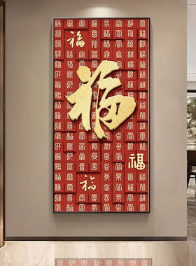 福宁公馆百福图定制玄关装饰画带灯LED发光画走廊过道客厅中式福