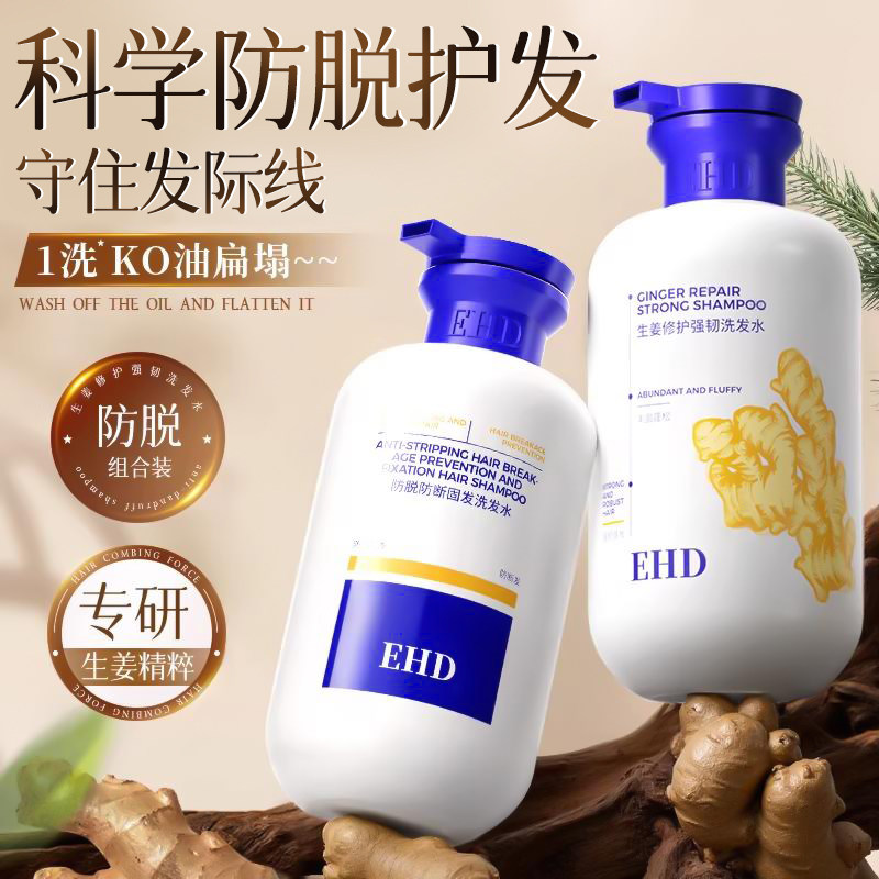 EHD生姜洗发水防脱固发组合止控油蓬松去屑洗头水膏露痒官方正品