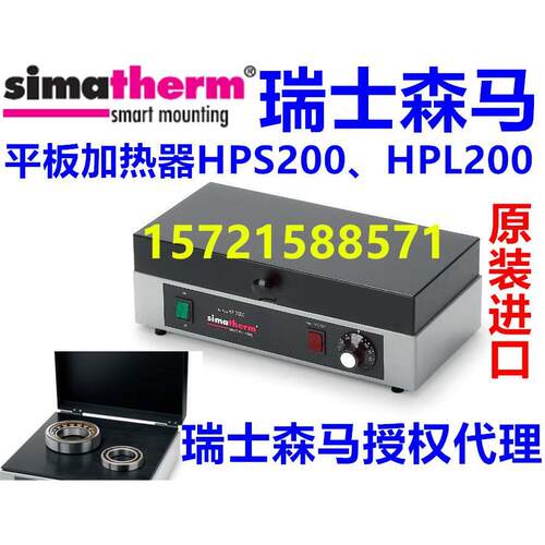 瑞士森马Simatherm HPL200平板轴承电加热板 HPS200 进口加热器 - 图3