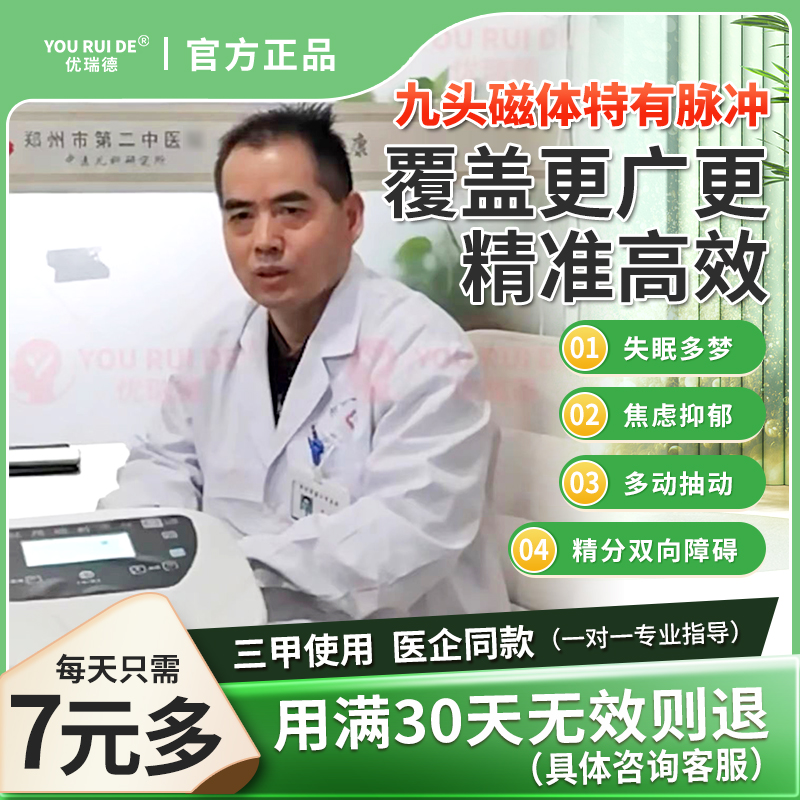 优瑞德焦虑抑郁治重度失眠精力仓神器睡眠仪经颅磁刺激仪医家用 - 图0