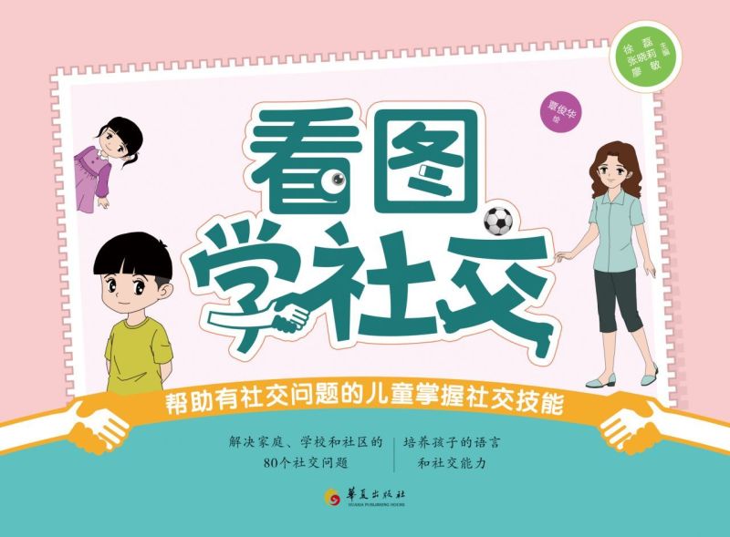 【新华书店 正版书籍】看图学社交(帮助有社交问题的儿童掌握社交技能) 社会学 心理 教育图书 - 图0