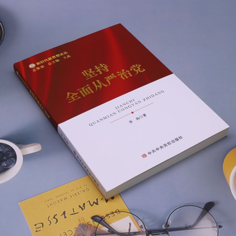 【新华书店 正版书籍】坚持全面从严治党/新时代新思想论丛 政治军事 党政类读物