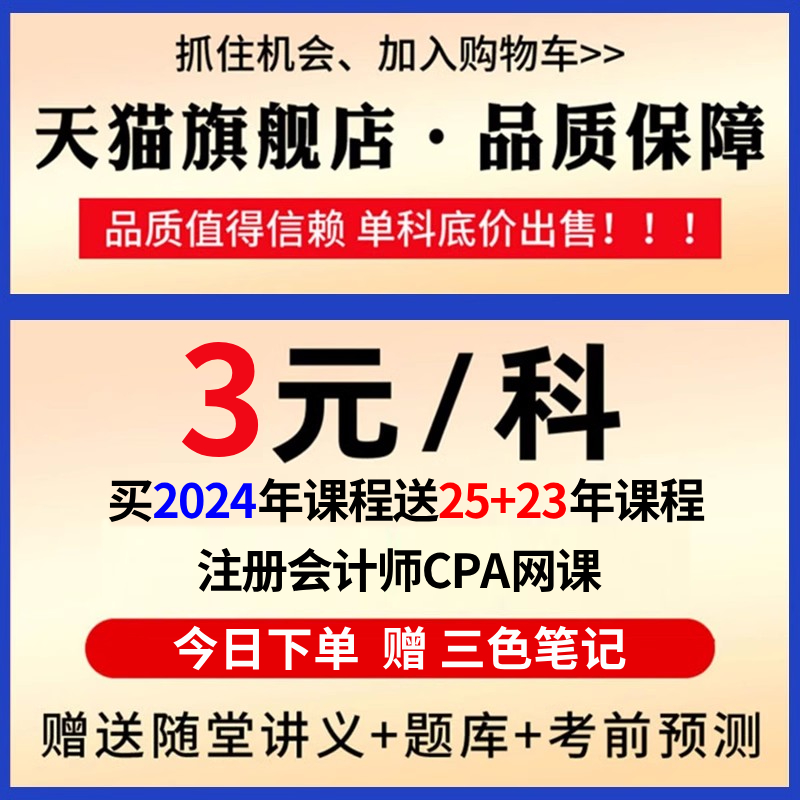 2024cpa网络课程注会考试网课注册会计师视频课程件教材精讲笔记-图0