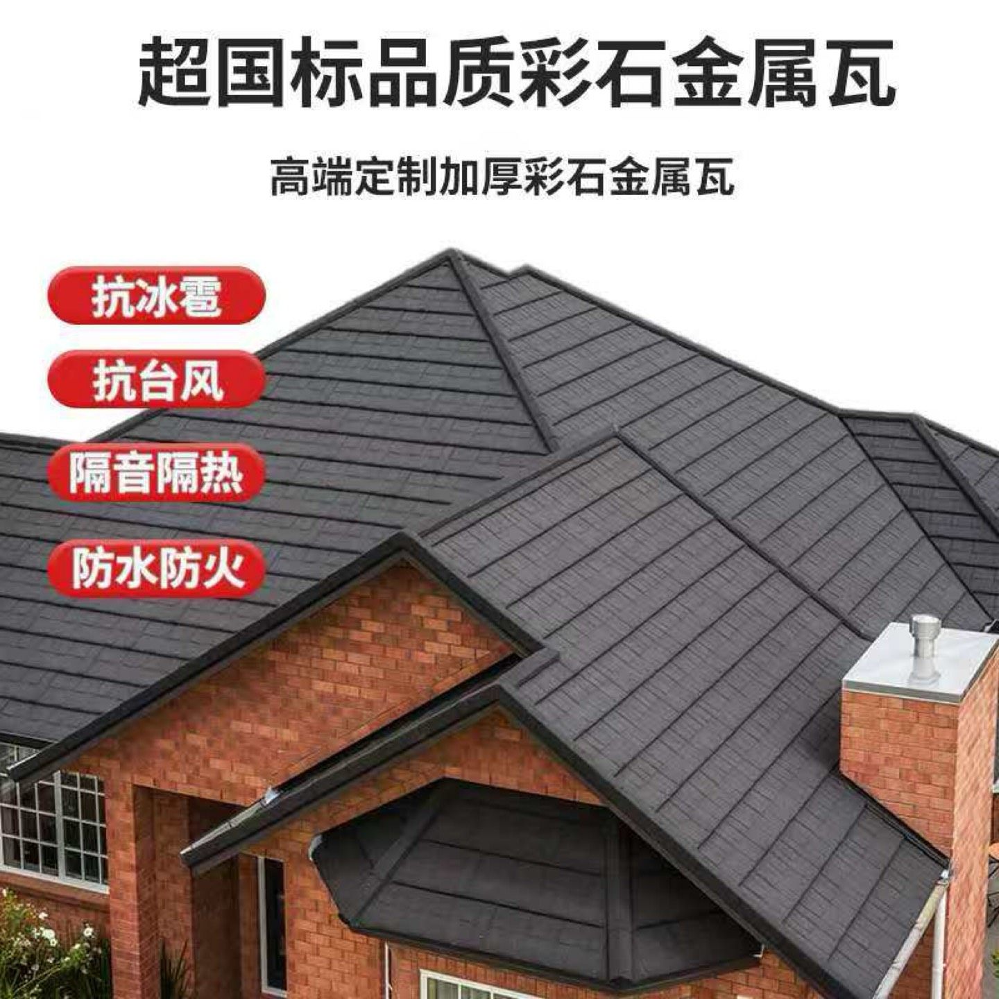 彩石金属瓦扛冰雹隔音防火防水别墅自建房旧房改造屋面瓦厂家直销,淘宝优惠券,粉丝福利购,淘宝优惠卷