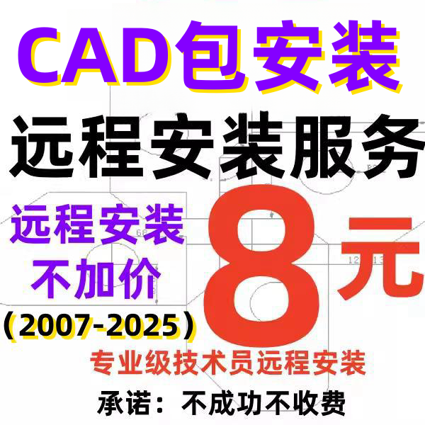 CAD软件远程安装服务包Auto2020 2021 2023 24 2018 2007安装天正 - 图3