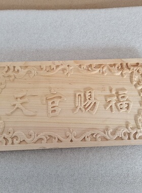 柏木板定制 浮雕天官赐福吉星高照玉清一善挂件加工 柏木雕刻字符